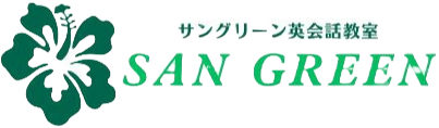 サングリーン英会話教室