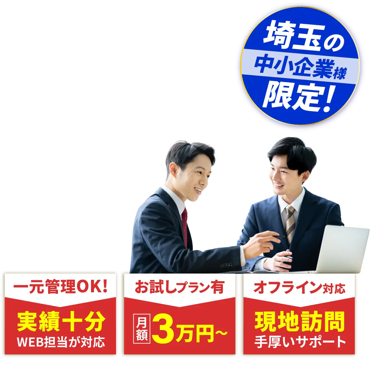 埼玉の中小企業様限定！一元管理OK！お試しプラン有！オフライン対応！