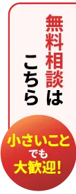 無料相談はこちら
