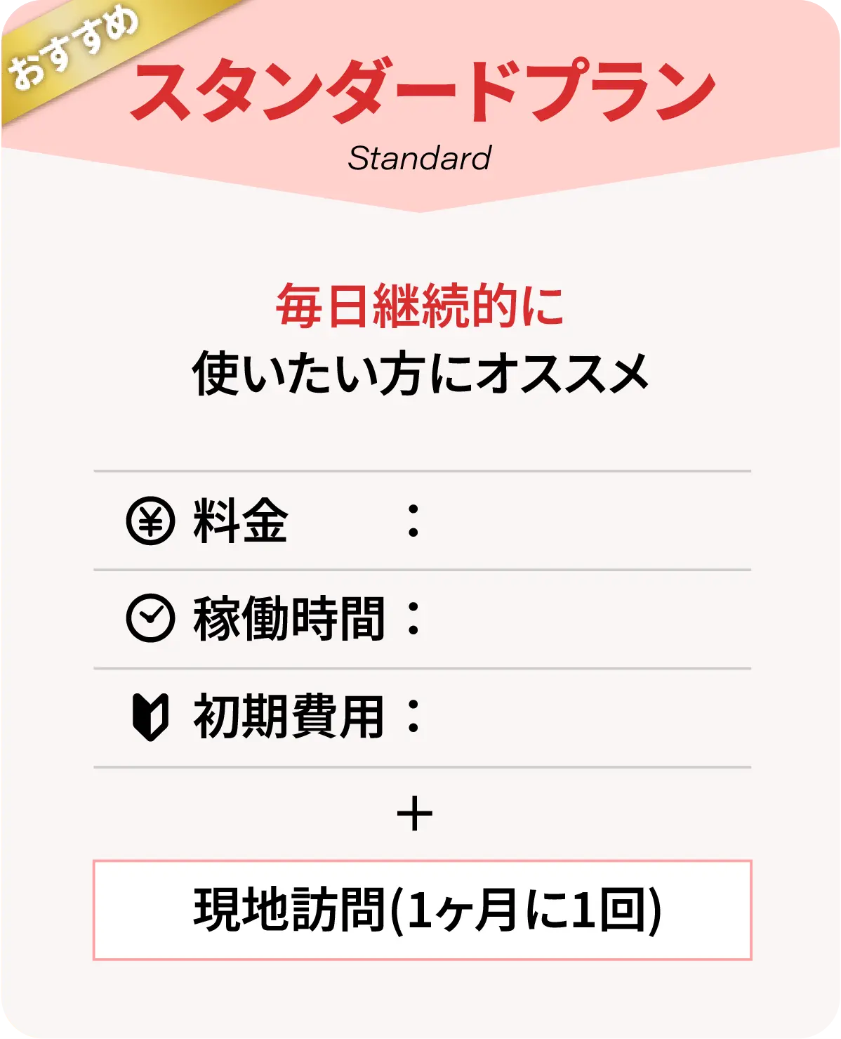 スタンダードプラン。毎日継続的に使いたい方にオススメです。現地訪問１ヶ月に1回