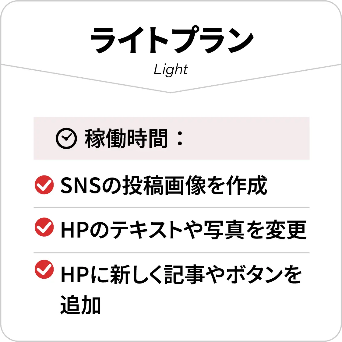 ライトプラン。SNSの投稿画像を作成、HPのテキストや写真を変更HPに新しく記事やボタンを追加