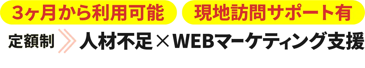 3ヶ月から利用可能。現地訪問サポート有。定額制の人材不足✕WEBマーケティング支援
