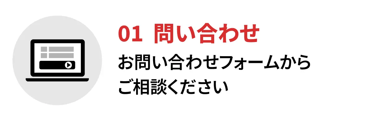 01 問い合わせ。お問い合わせフォームからご相談ください