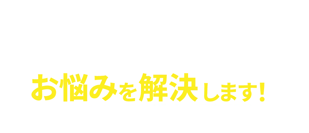 ご安心ください！！TakeOnに依頼すればお悩みを解決します！